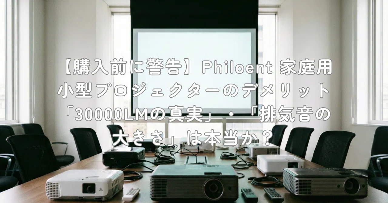 購入前に警告】Philoent 家庭用小型プロジェクターのデメリット