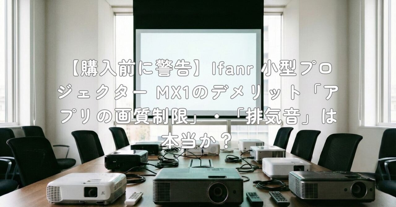 購入前に警告】Ifanr 小型プロジェクター MX1のデメリット「アプリの
