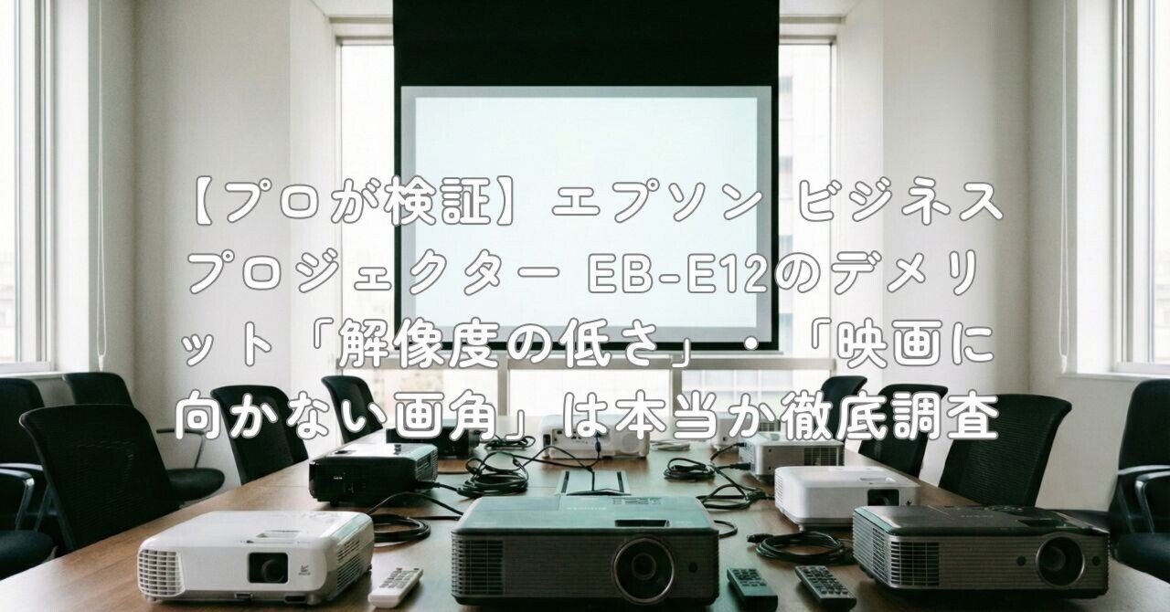 プロが検証】エプソン ビジネスプロジェクター EB-E12のデメリット