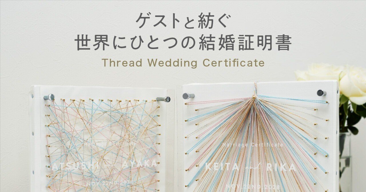 ゲストと紡ぐ、ストリングアート結婚証明書できました｜#アートのある