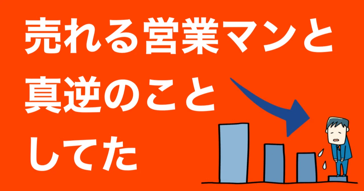 【売れる営業マンと真逆のことしてた】こんな僕でも売れる営業マンになれた#3｜けいすけ | こんな僕でも売れる営業マンになれた