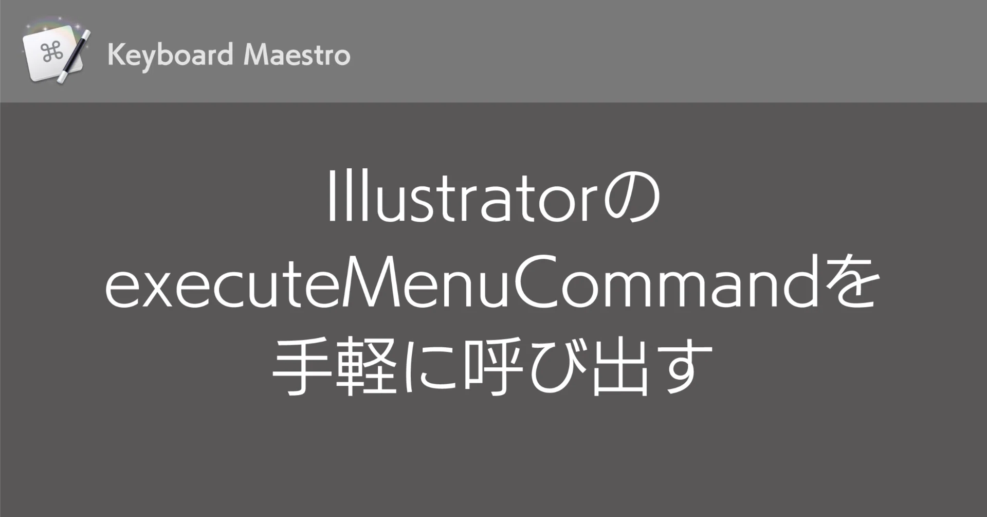 Keyboard Maestro】IllustratorのexecuteMenuCommandを手軽に呼び出す 