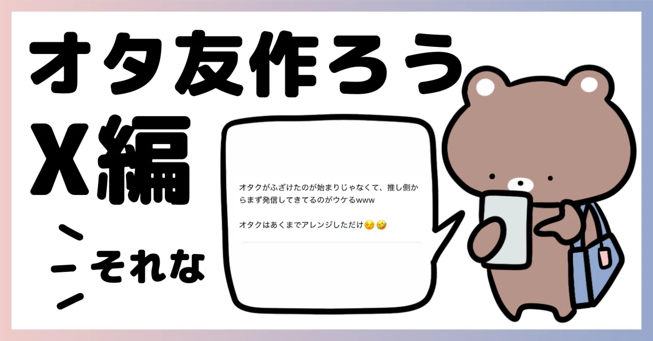 【どこかのオタク】 オタク友達の増やし方【Xでの基本編】｜おたくま
