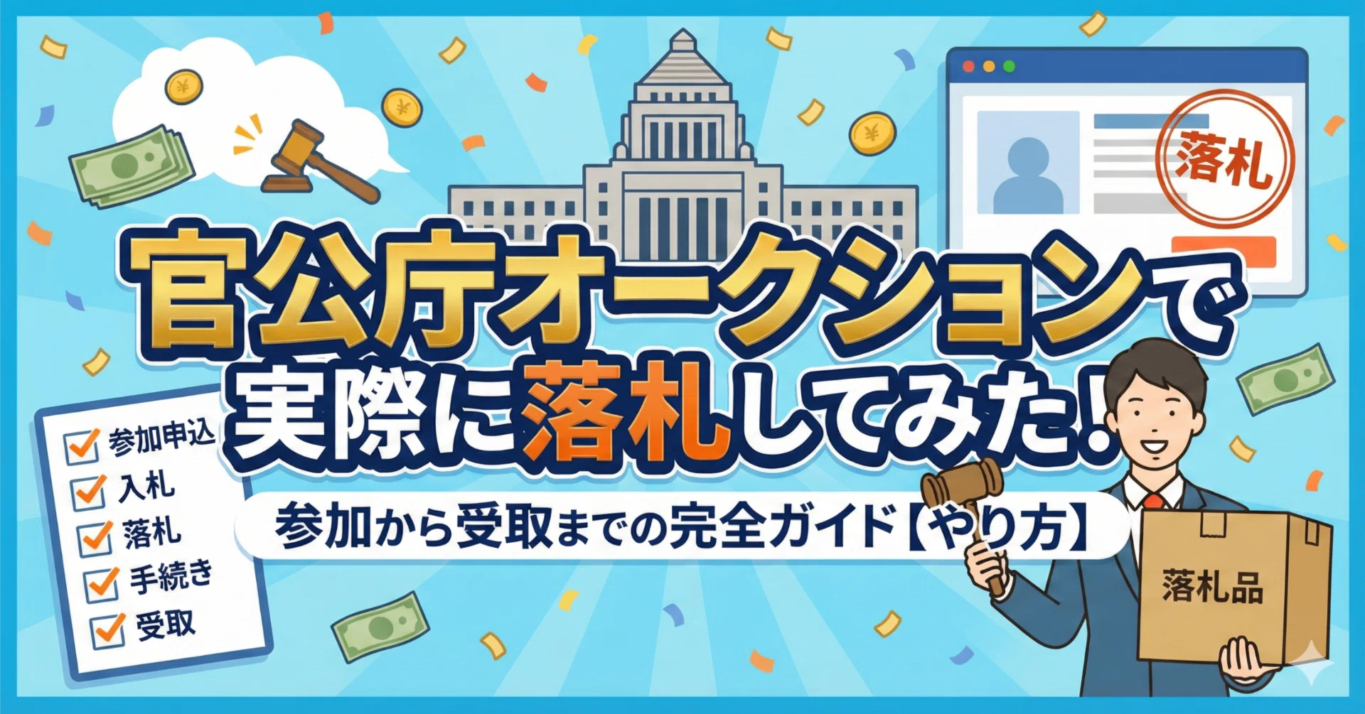 官公庁オークションで実際に落札してみた！参加から受取までの完全