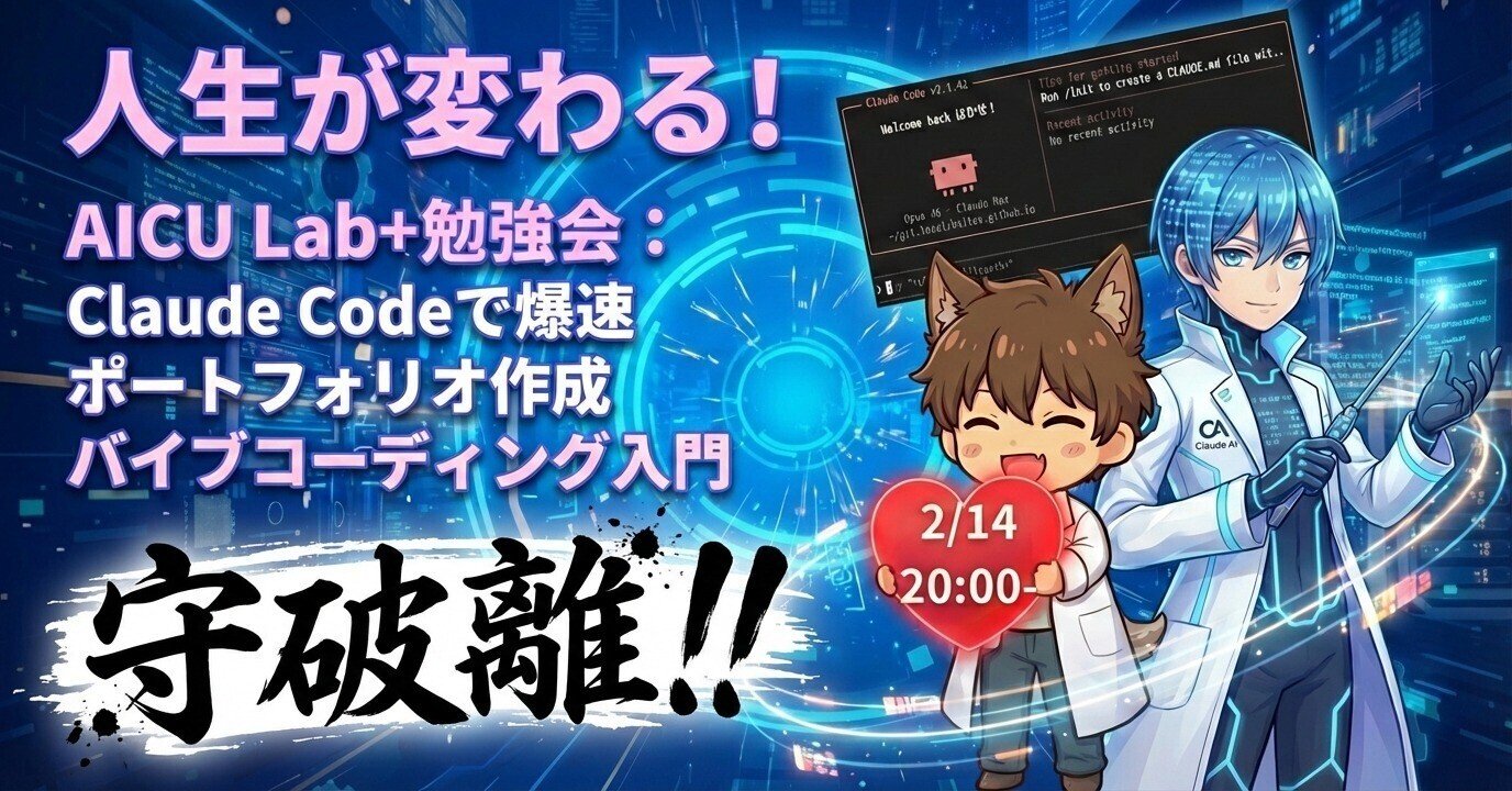 Cover Image for "Life-Changing!" AICU Lab+ Study Session Report: Rapid Portfolio Creation with Claude Code! What is the "Shuhari" of Vibe Coding?