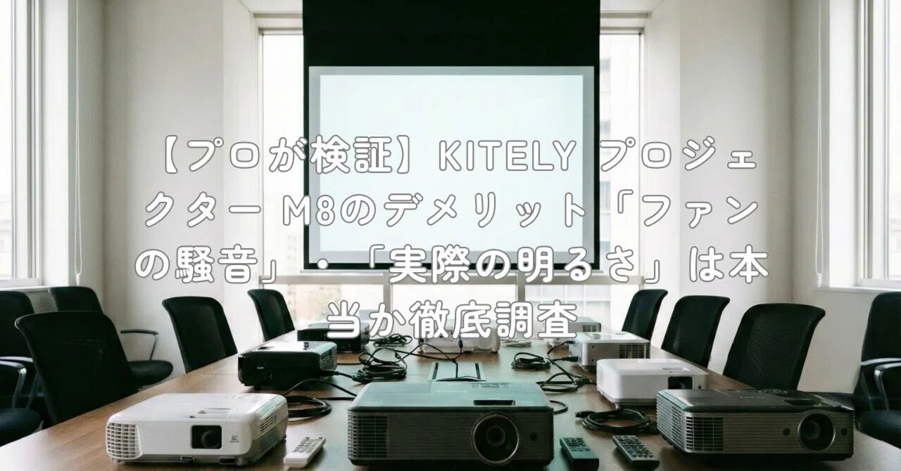 プロが検証】KITELY プロジェクター M8のデメリット「ファンの騒音