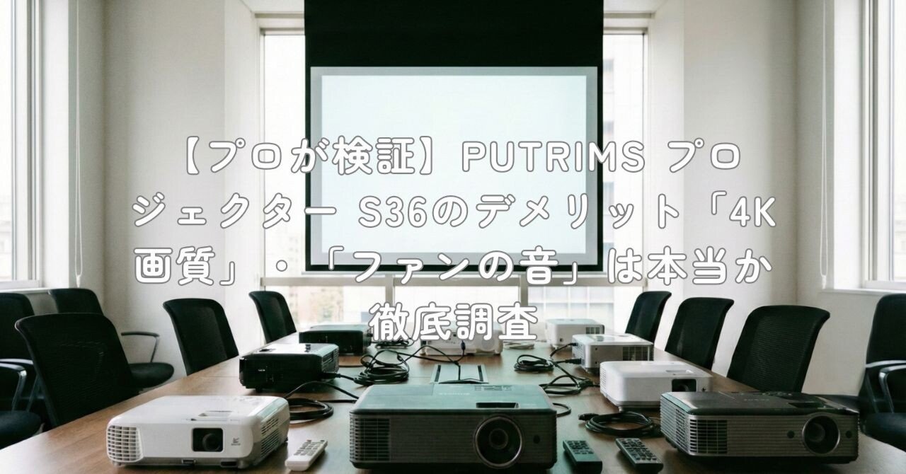 プロが検証】PUTRIMS プロジェクター S36のデメリット「4K画質
