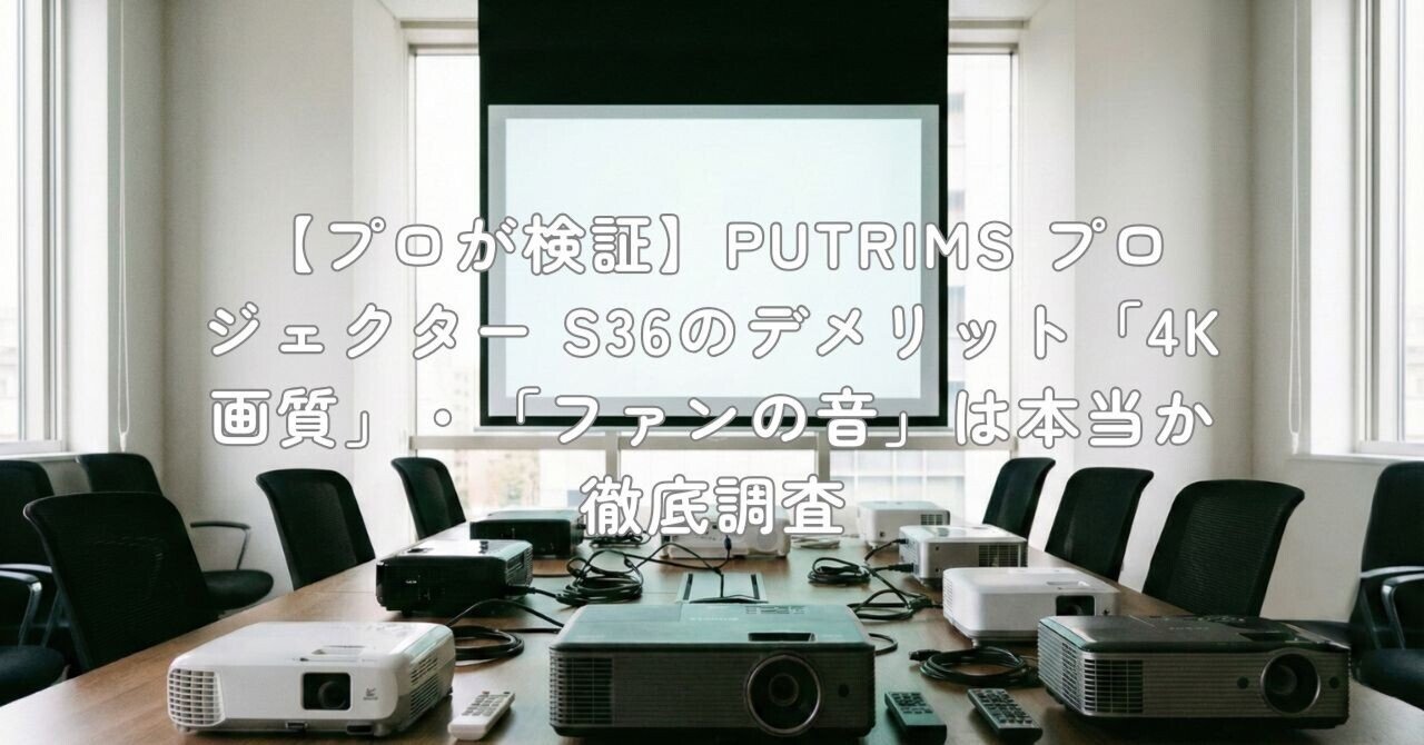 プロが検証】PUTRIMS プロジェクター S36のデメリット「4K画質