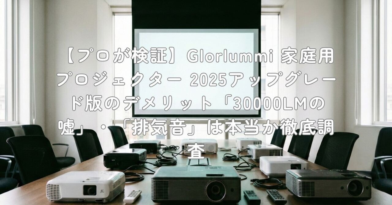 プロが検証】Glorlummi 家庭用プロジェクター 2025アップグレード版の