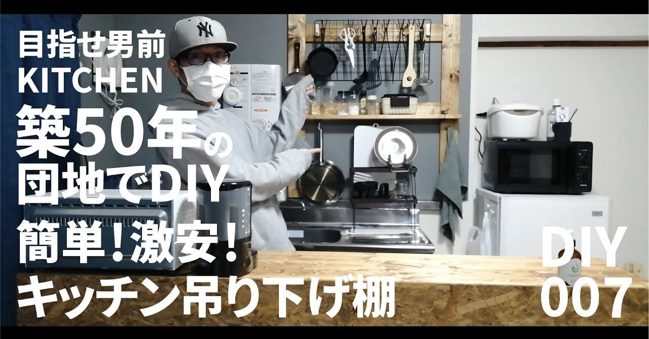 Diy 何も無いキッチンの壁に寝起きでお洒落な棚を作ったよ 簡単 激安 目指せ男前キッチン 築50年の団地 賃貸 台所 社会人男性 一人暮らし Kitchen Diy 007 ずーきー Note