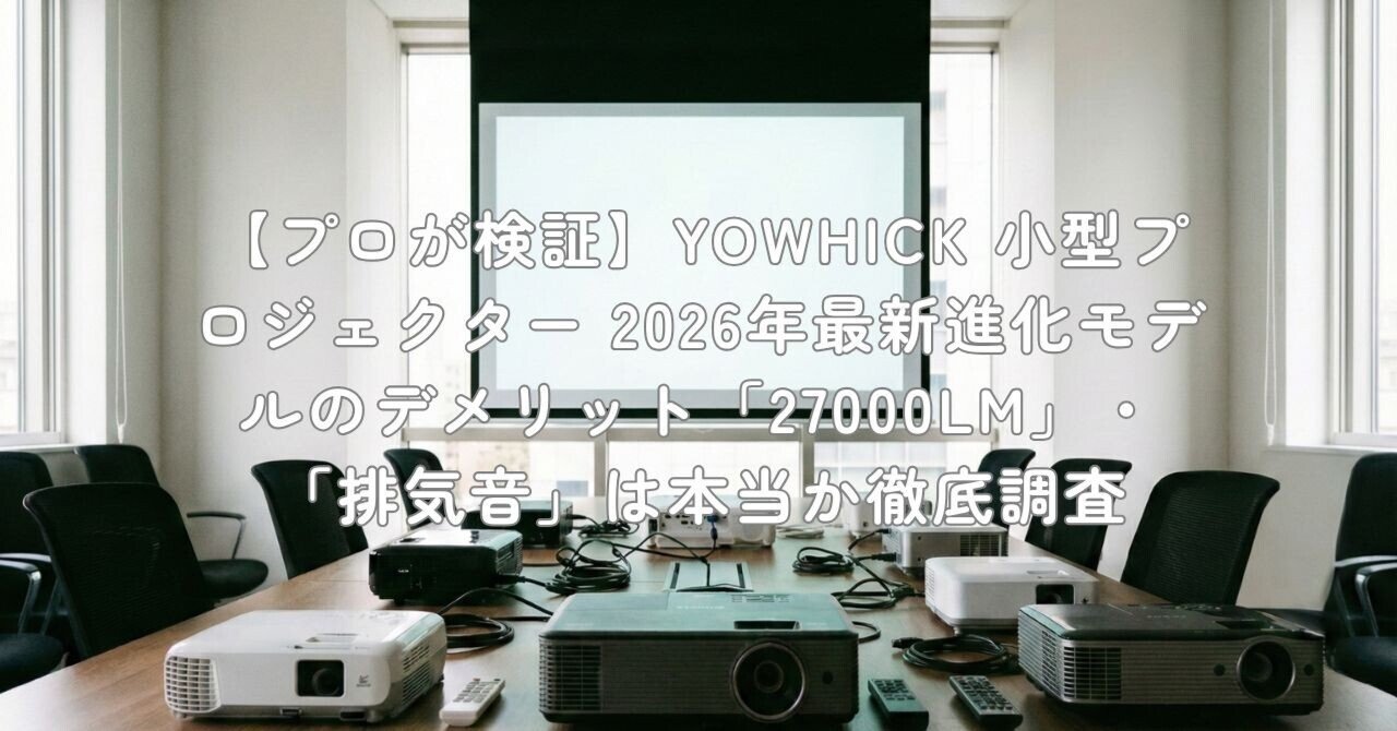 プロが検証】YOWHICK 小型プロジェクター 2026年最新進化モデルの