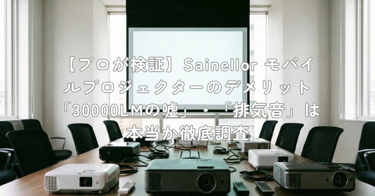 プロが検証】Sainellor モバイルプロジェクターのデメリット「30000LM