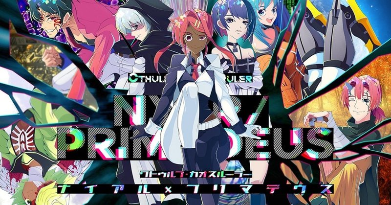 ナイアル プリマデウス クトゥルフ神話trpg 虚構現実 ヴァリアント サプリメント 接続設定 Note