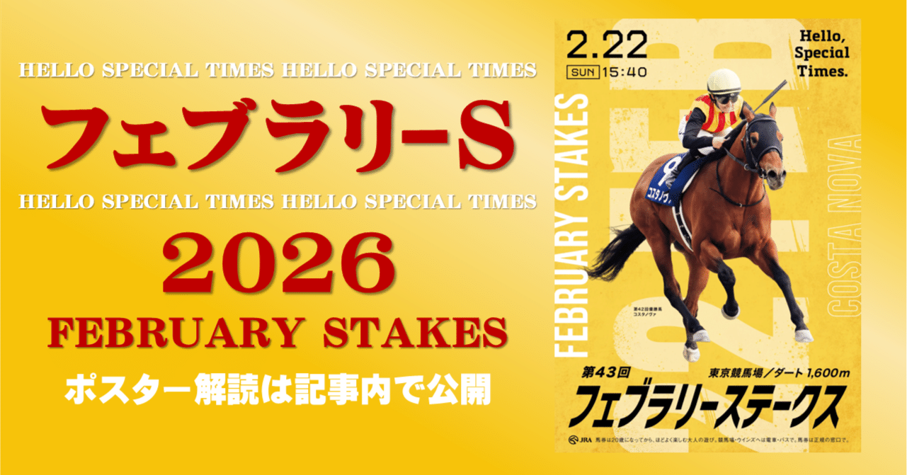 2026フェブラリーステークス ポスターのサイン解読｜日本サイン競馬会