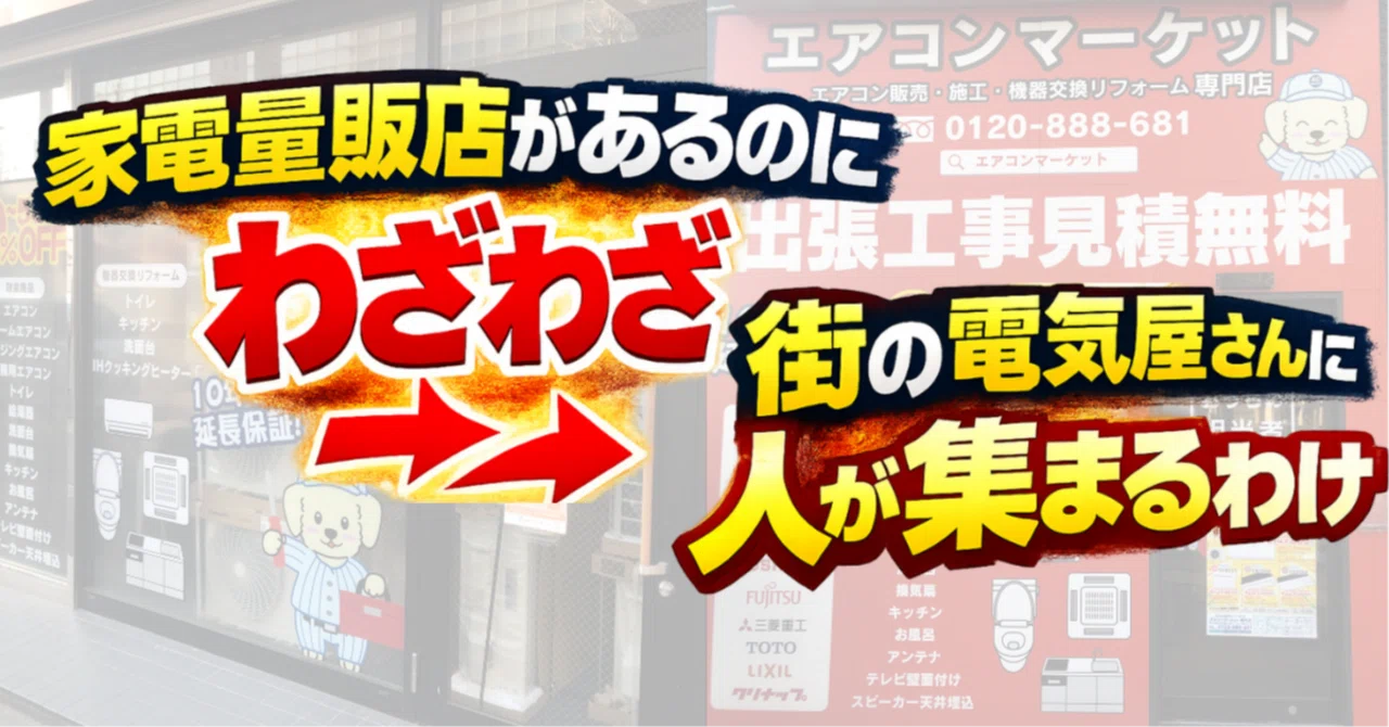 横浜には家電量販店がたくさんあるのに、わざわざ街の電気屋さんに人が 