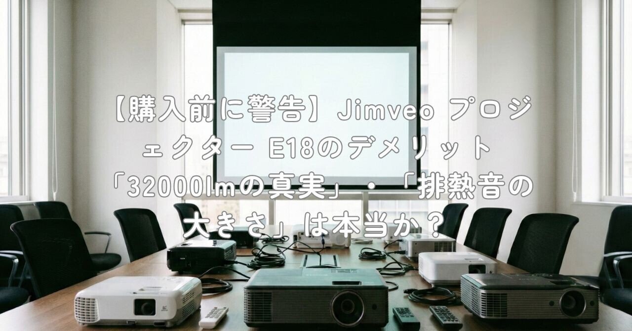購入前に警告】Jimveo プロジェクター E18のデメリット「32000lmの真実