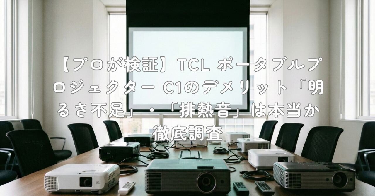 プロが検証】TCL ポータブルプロジェクター C1のデメリット「明るさ