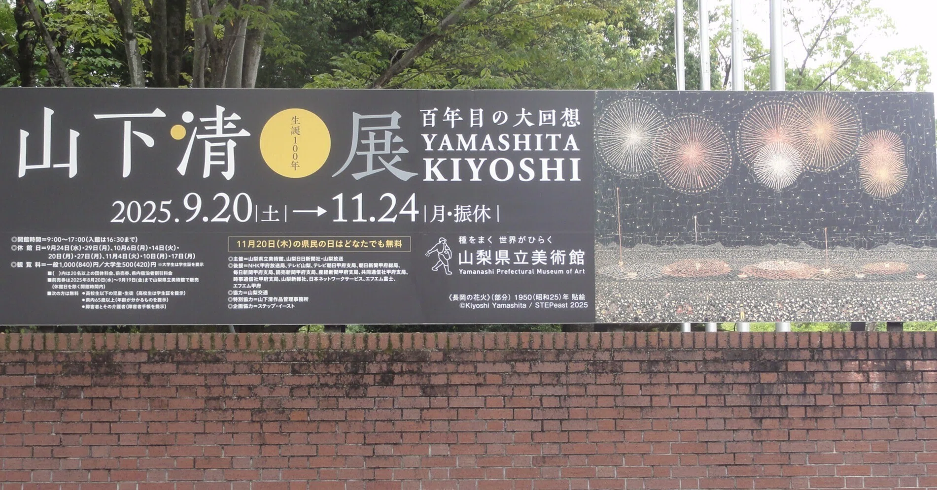 山梨県立美術館】特別展「山下清展」を見に行く｜あずさ＠訪問記