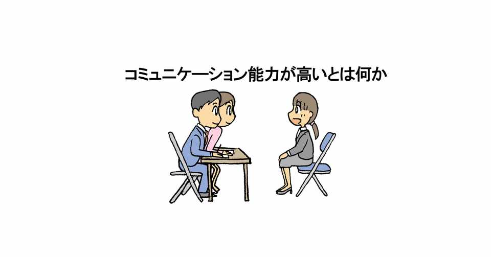 実践 コミュニケーション能力が高いと思われるためのポイント 藤沢イタル Note