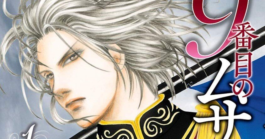 3/1まで【🉐半額＆限定無料‼️PR】📚秋田書店 「9番目のムサシ