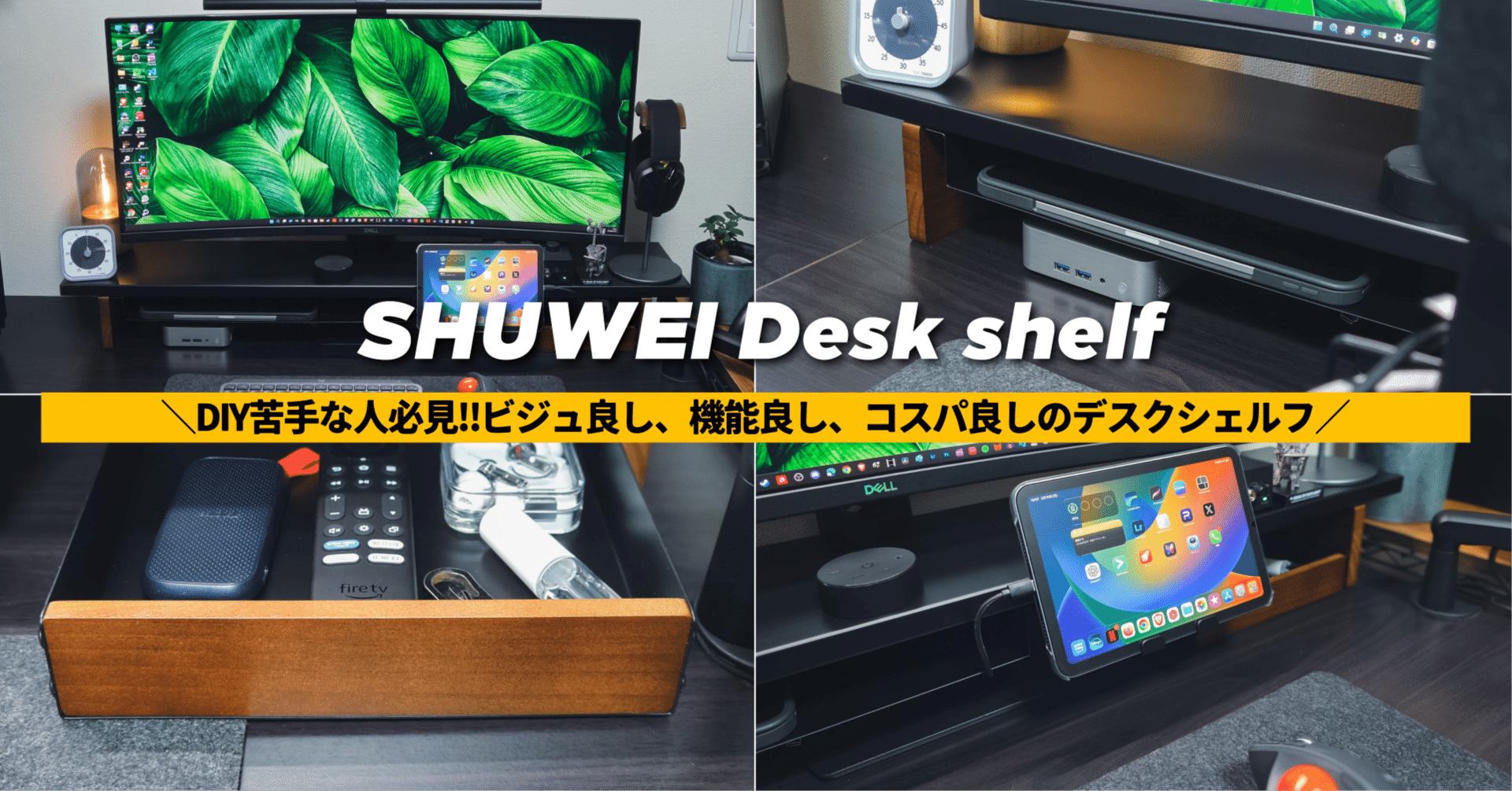 SHUWEI デスクシェルフレビュー】DIY苦手な人必見!!ビジュ良し、機能