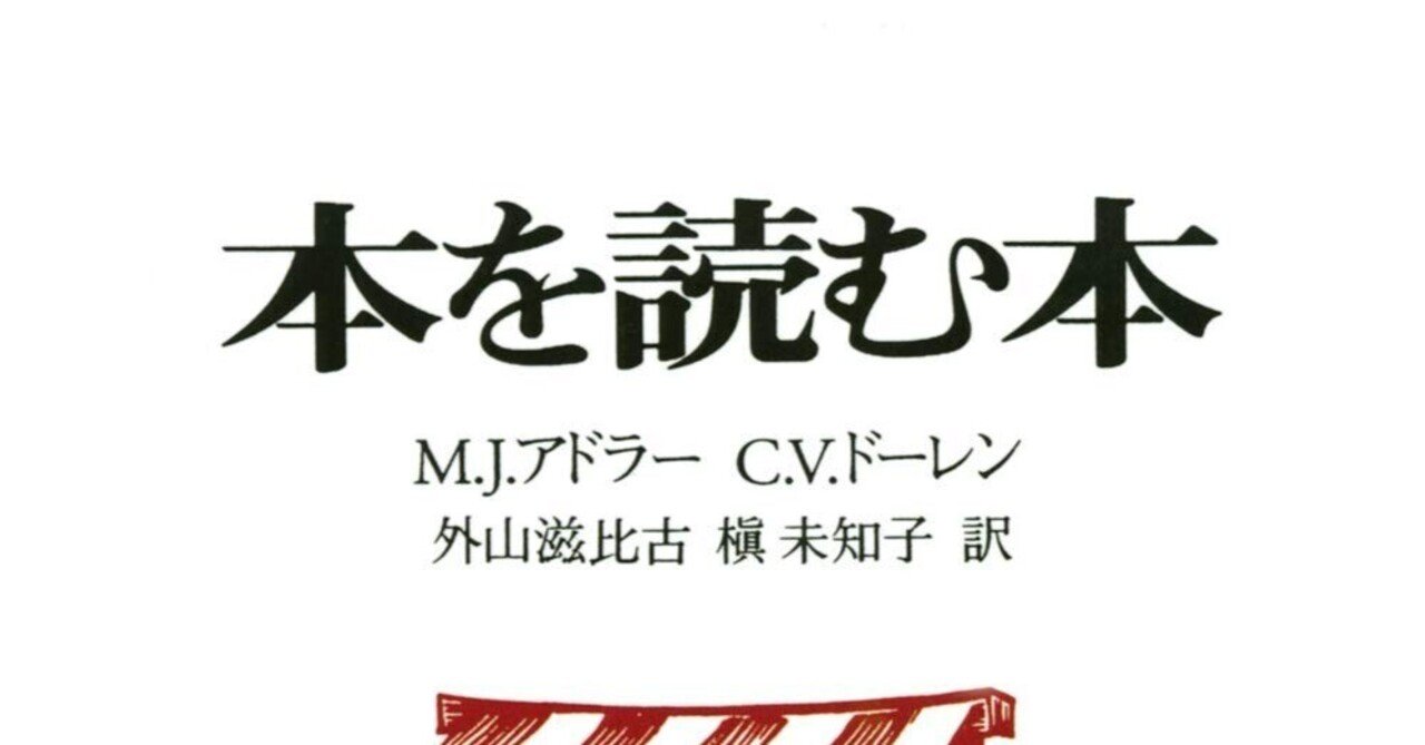 書評]『本を読む本』：正しい本の読み方を学ぶ｜Shota Atago/愛宕翔太
