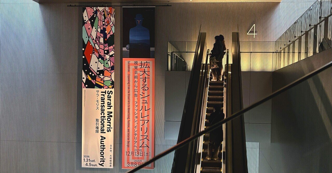 アートさんぽ【拡大するシュルレアリスム】@中之島美術館｜いろ