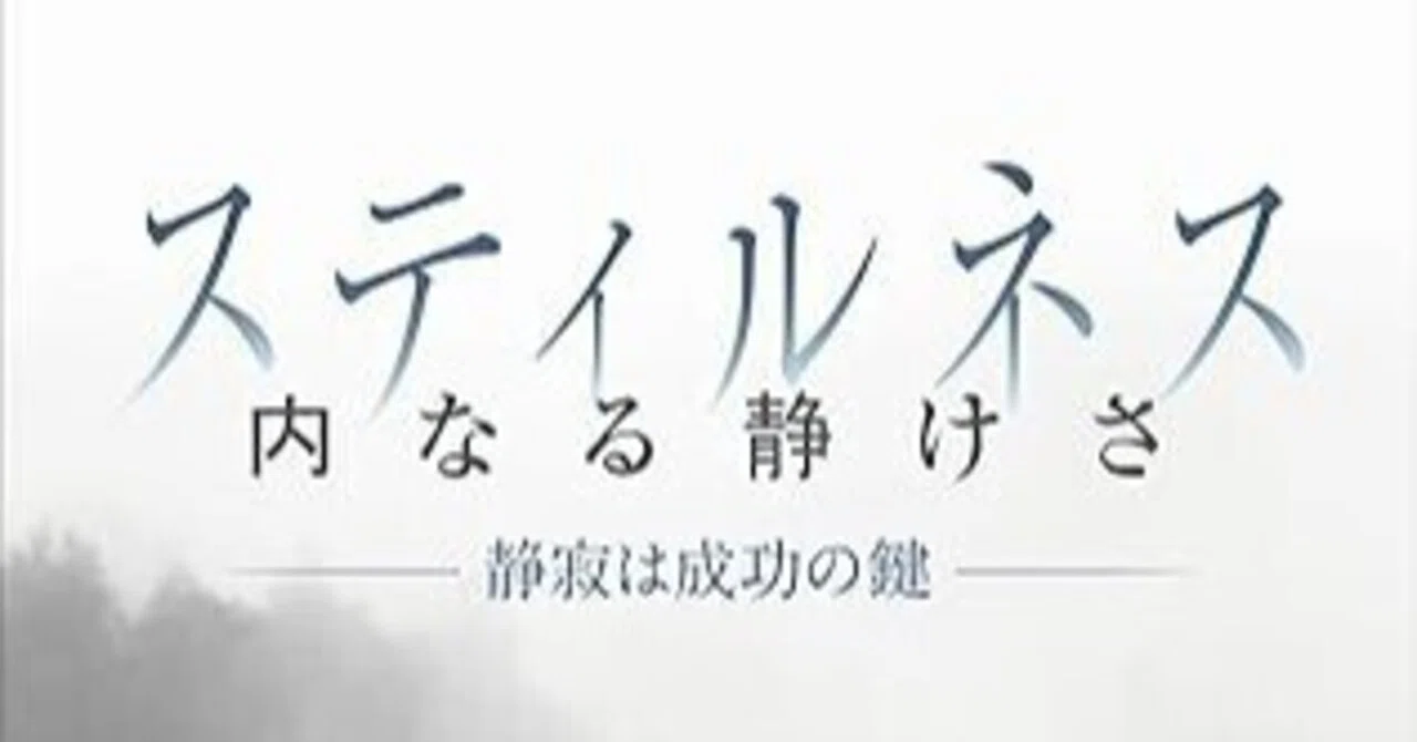 本要約】スティルネス ──内なる静けさ｜pairu