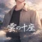 雲の十座
