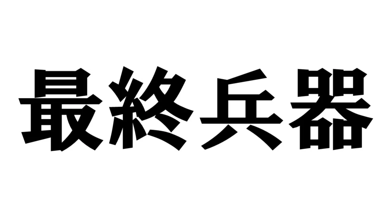 見出し画像