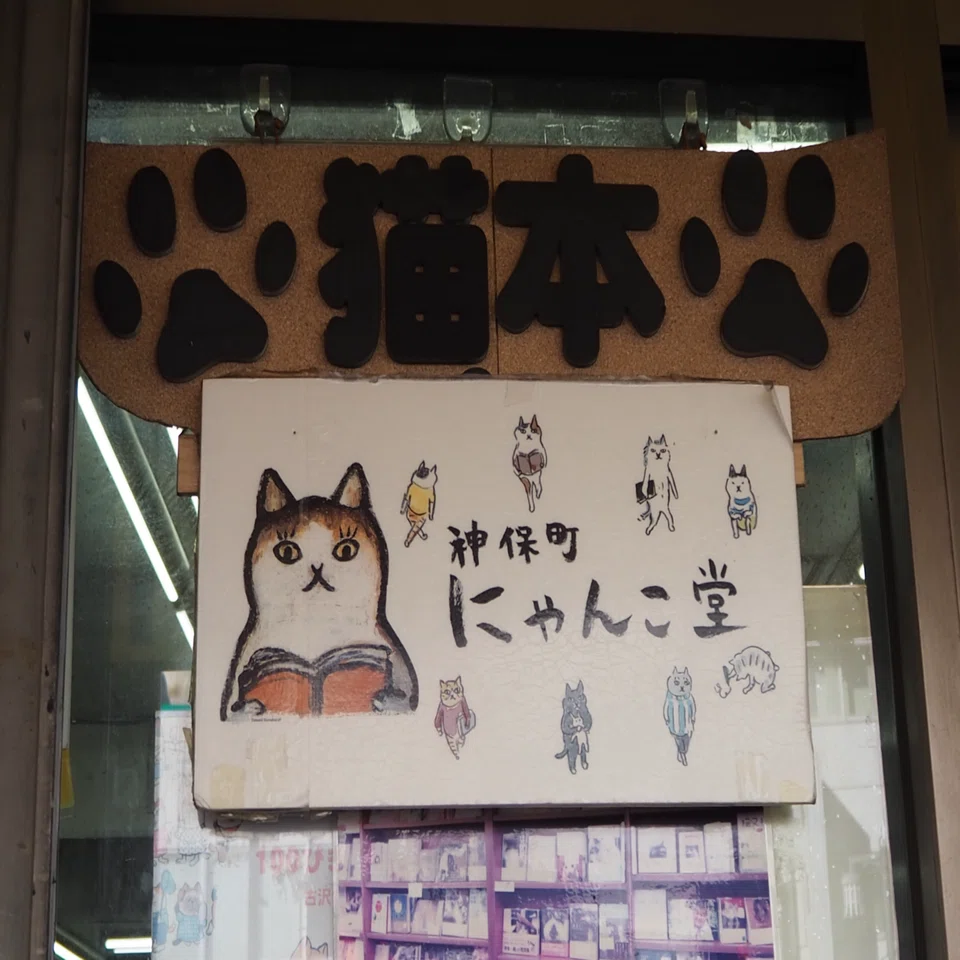 猫の日2026ฅ^•ω•^ 世界で最もクールな街・神保町にゃんこ堂と谷中銀座