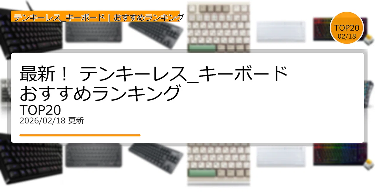 Latest! Top 20 Recommended Tenkeyless Keyboards (February 2026)｜ガジェットトレンド通信
