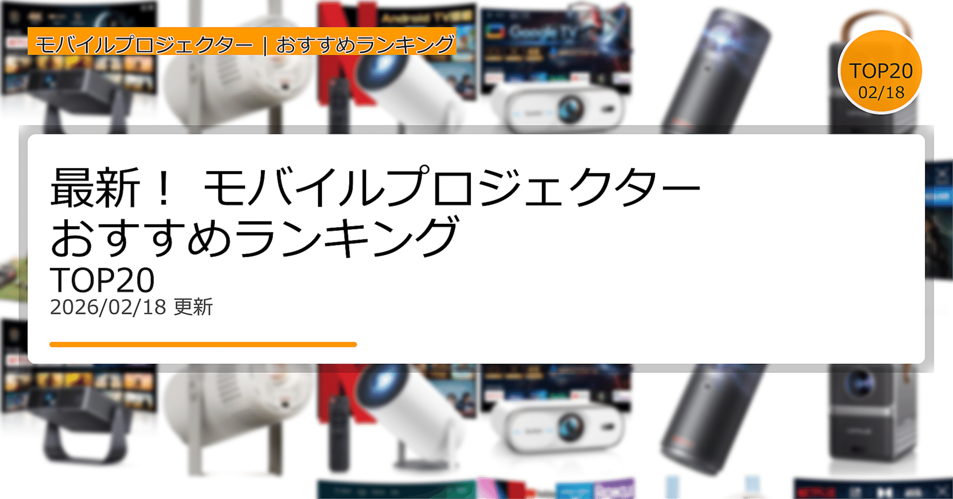 最新！モバイルプロジェクターおすすめランキングTOP20（2026年02月