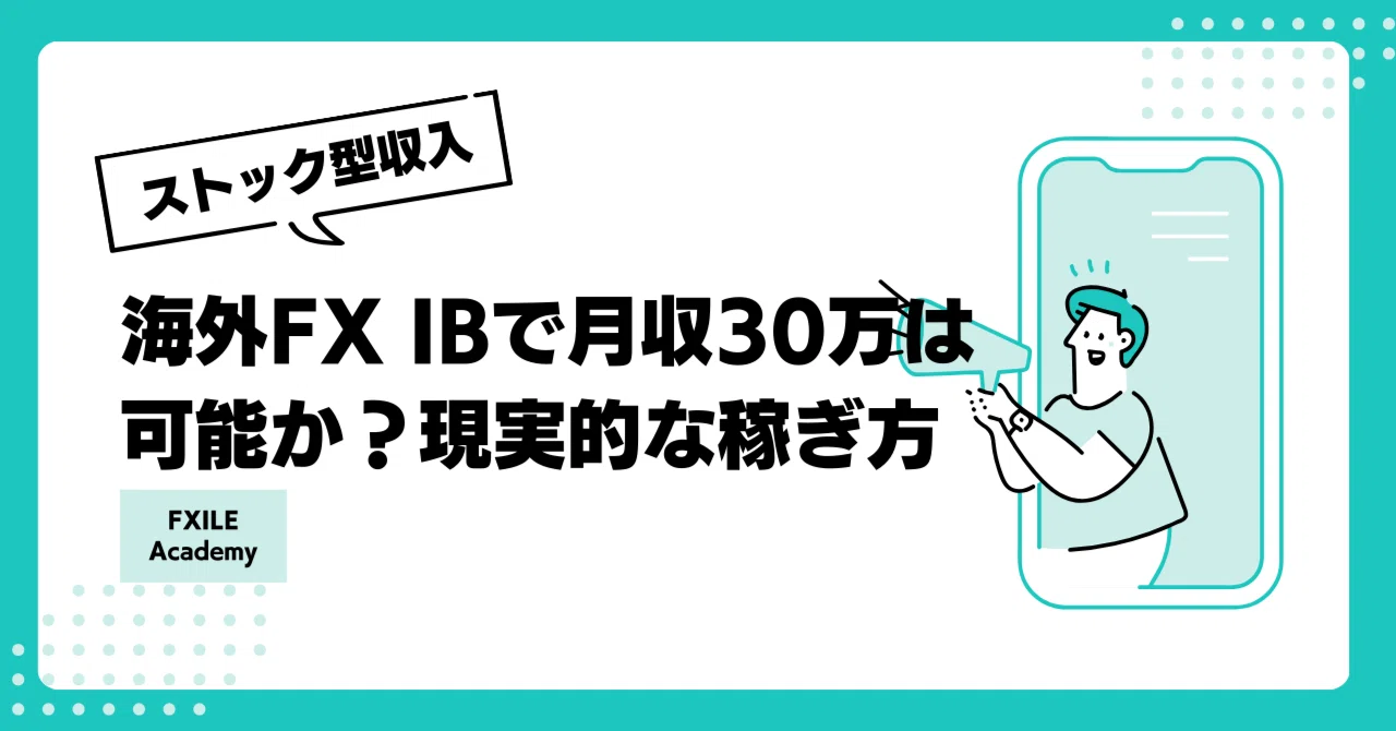 海外FX IBで月収30万は可能か？現実的な稼ぎ方｜FXILE