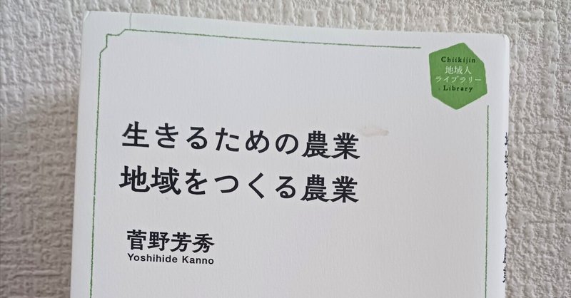 生きるための農業 地域をつくる農業