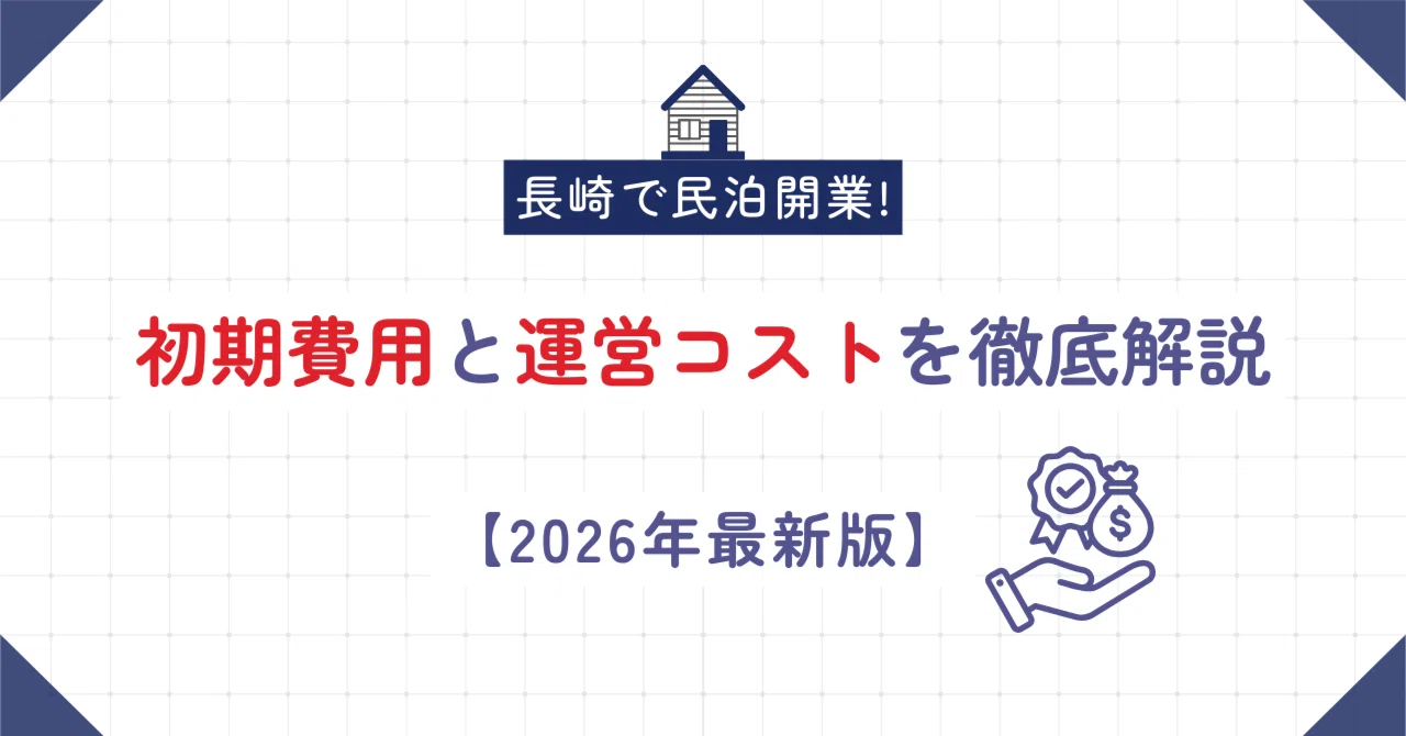 長崎で民泊開業！ 初期費用と運営コストを徹底解説 【2026年最新版 