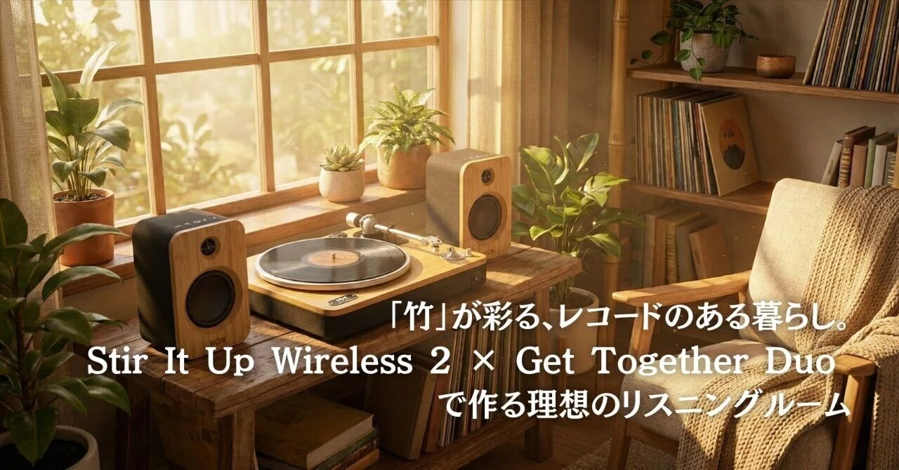 竹」が彩る、レコードのある暮らし。Stir It Up Wireless 2 × Get