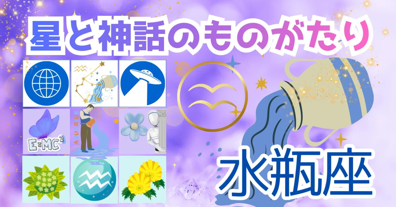 星と神話のものがたり】水瓶座30度☆ブルーミング・ホワイト｜白木海月