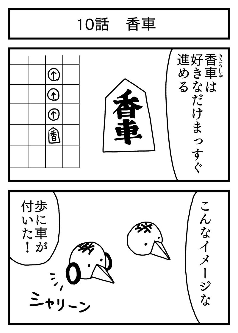 将棋できたい 10話 香車 Marcy Note 将棋できたい 10話 香車 Marcy Note