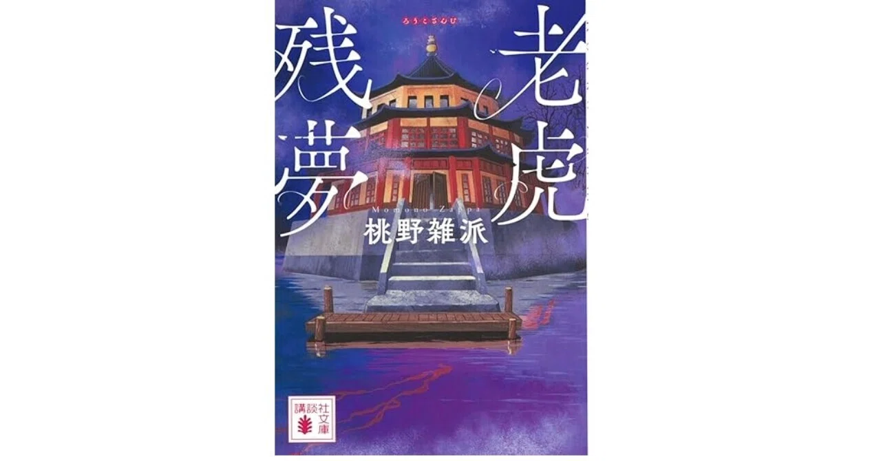 特殊設定×本格ミステリー」ーー桃野雑派『老虎残夢』｜しょーたの読書記録