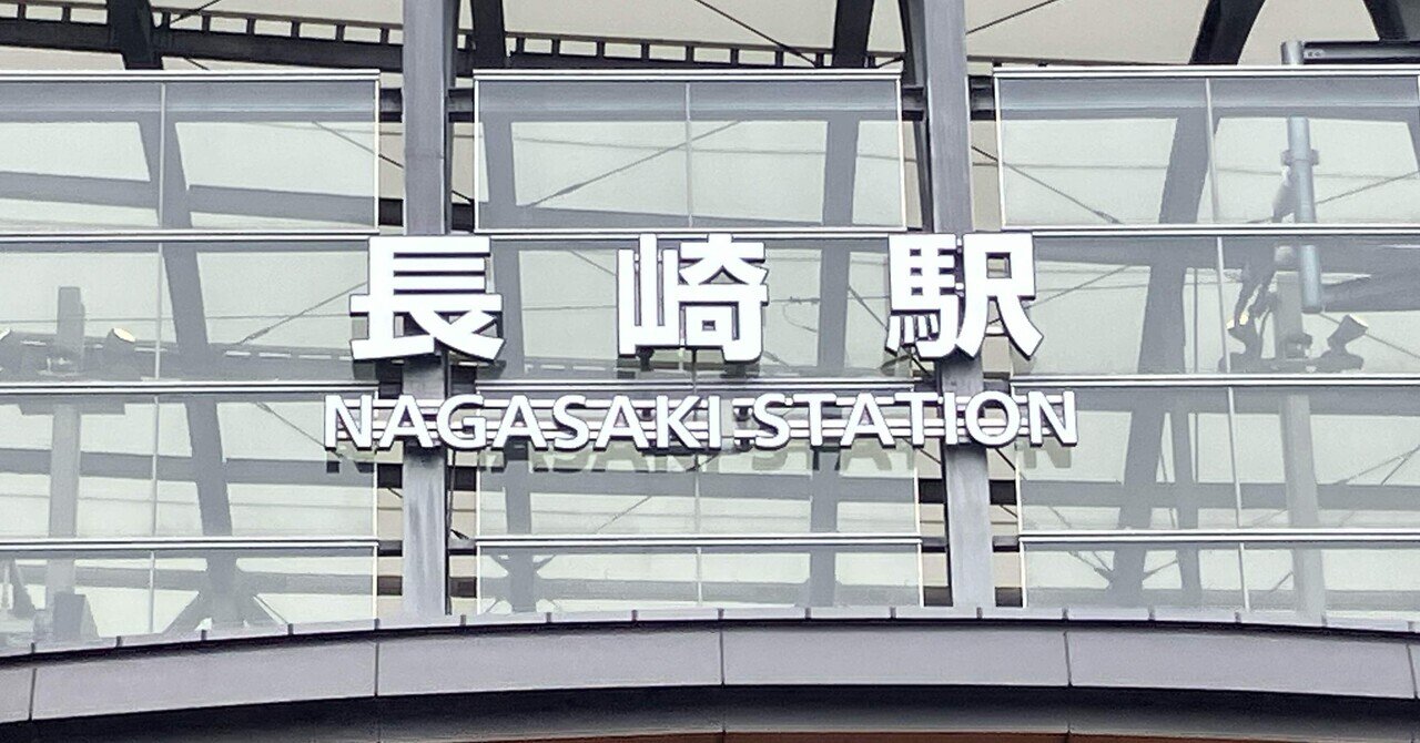 あの頃も今も私の世界は長崎駅を中心にまわっている|𝙺𝚎𝚒 | 𝙽𝚊𝚐𝚊𝚜𝚊𝚔𝚒の画像