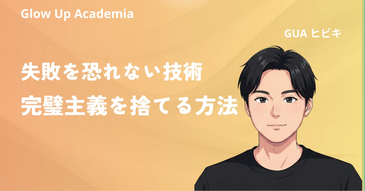 The Art of Not Fearing Failure | How to Let Go of Perfectionism｜ヒビキ【GUA ...