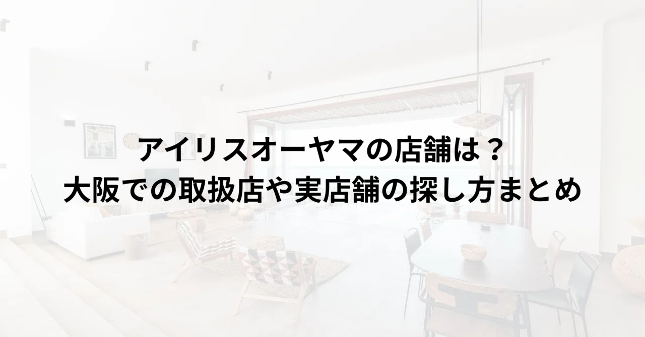 アイリス オーヤマ 店舗 一覧