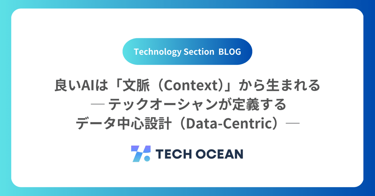 良いAIは「文脈（Context）」から生まれる ─ テックオーシャンが定義するデータ中心設計（Data-Centric）