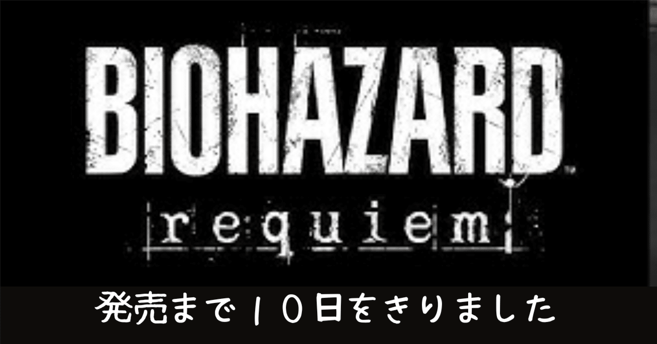 バイオハザード　レクイエム　値下げ不可 Steam版 BIOHAZARD requiem（バイオハザード レクイエム） 安く買える
