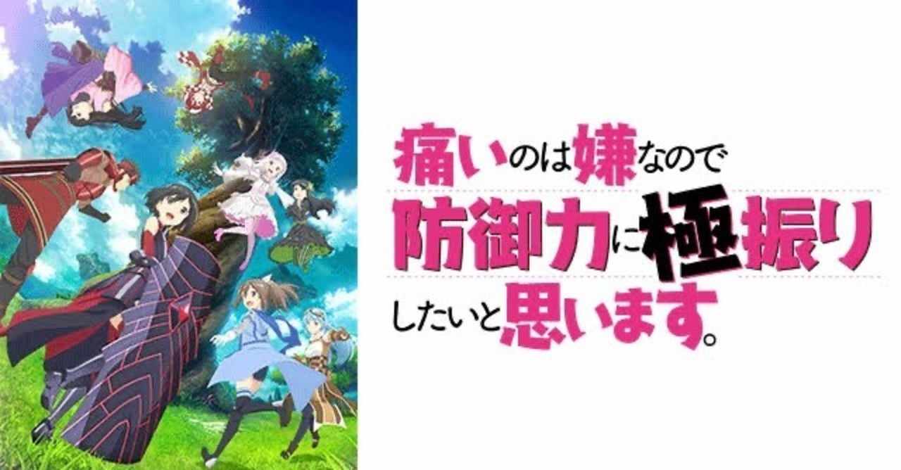 痛いのが嫌なので防御力に極振りしたいと思います 感想 貴田 俊恒 Note