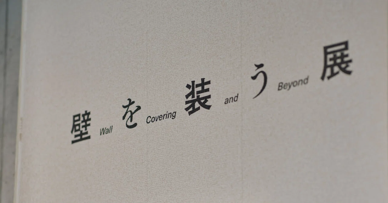 日本の壁装材の魅力を再発見する「壁を装う展」を開催しました