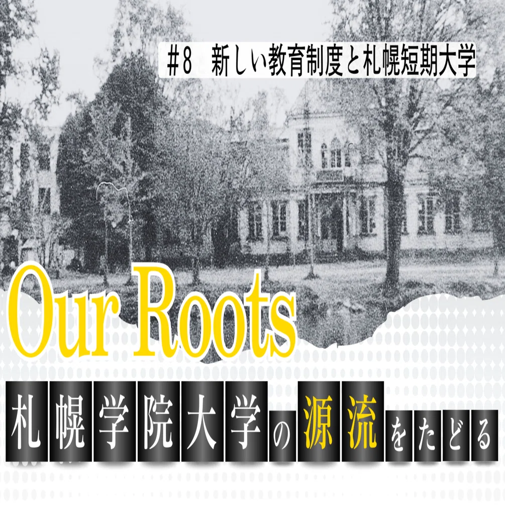 新しい教育制度と札幌短期大学｜札幌学院大学
