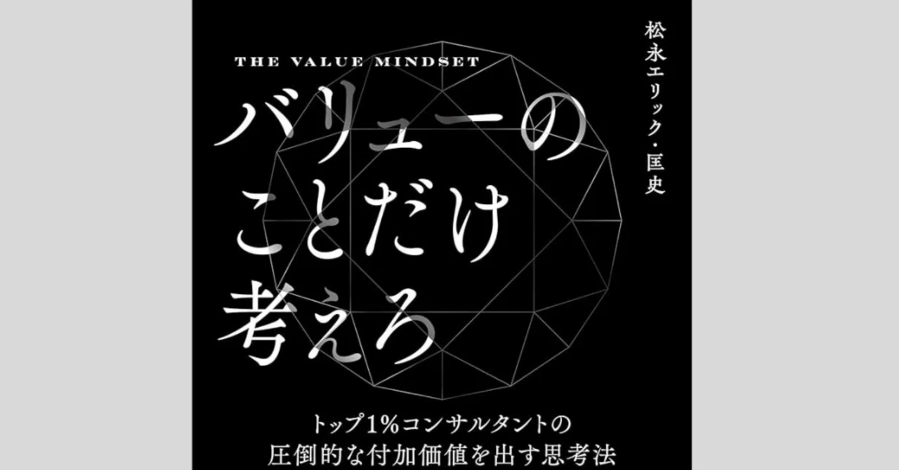 読書メモ】『バリューのことだけ考えろ トップ1％コンサルタントの圧倒