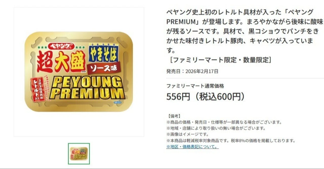 ペヤング超大盛やきそば PEYOUNG PREMIUM 食べてみたけど、これは
